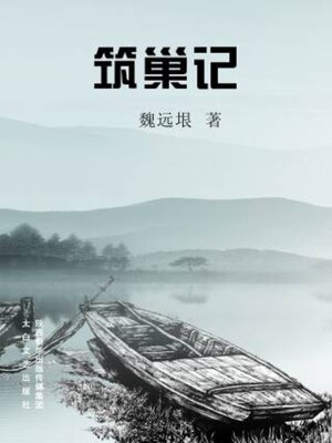 cover image of 筑巢记